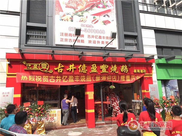 亿盈丰烧鹅加盟